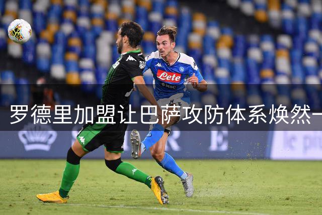 罗德里加盟让巴萨攻防体系焕然一新