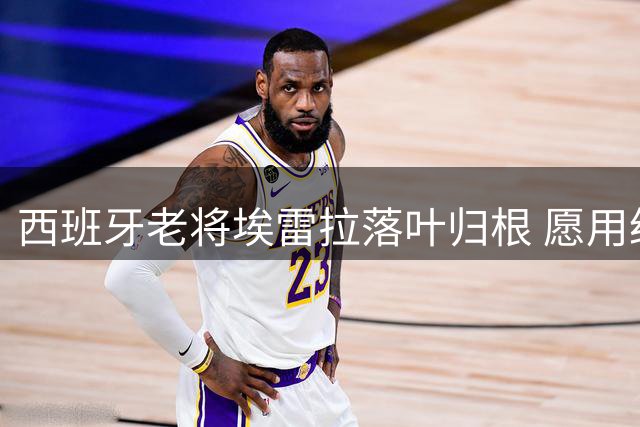 西班牙老将埃雷拉落叶归根 愿用经验助家乡球队重生