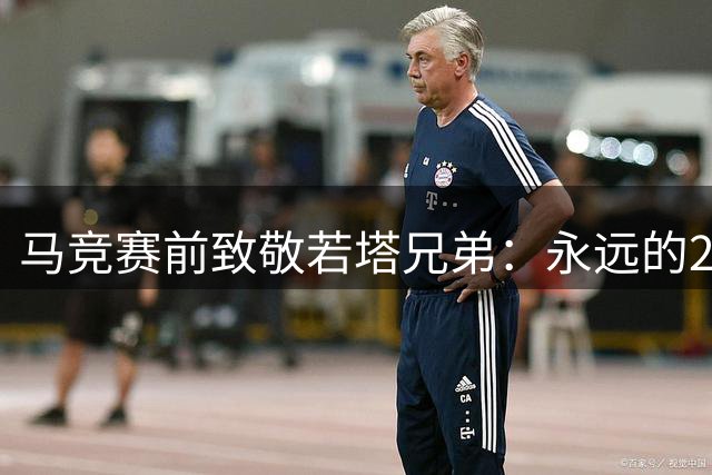 马竞赛前致敬若塔兄弟：永远的20号铭记于心